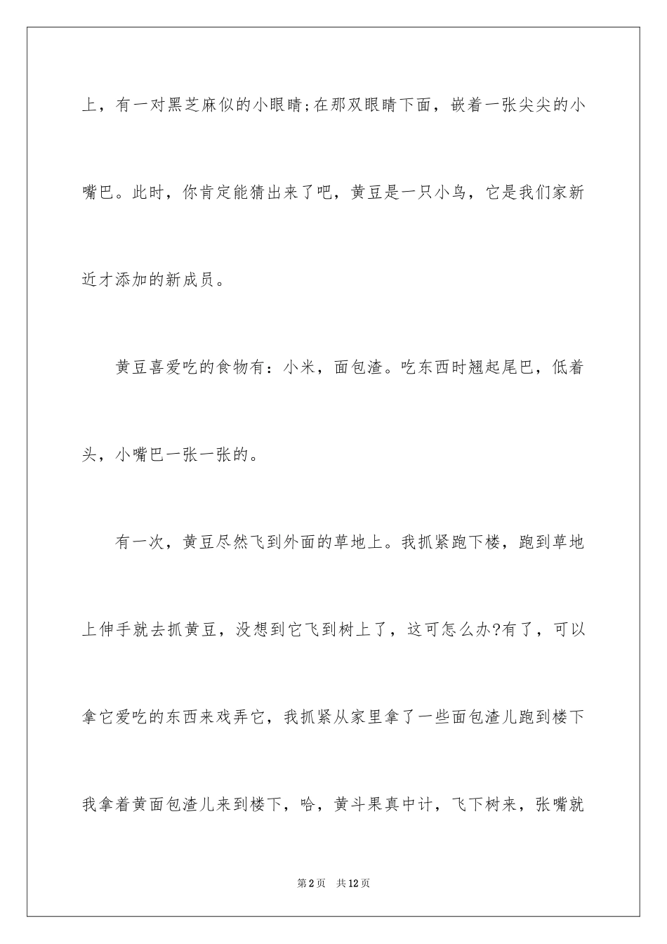 2024喜欢的动物作文300字_2_第2页