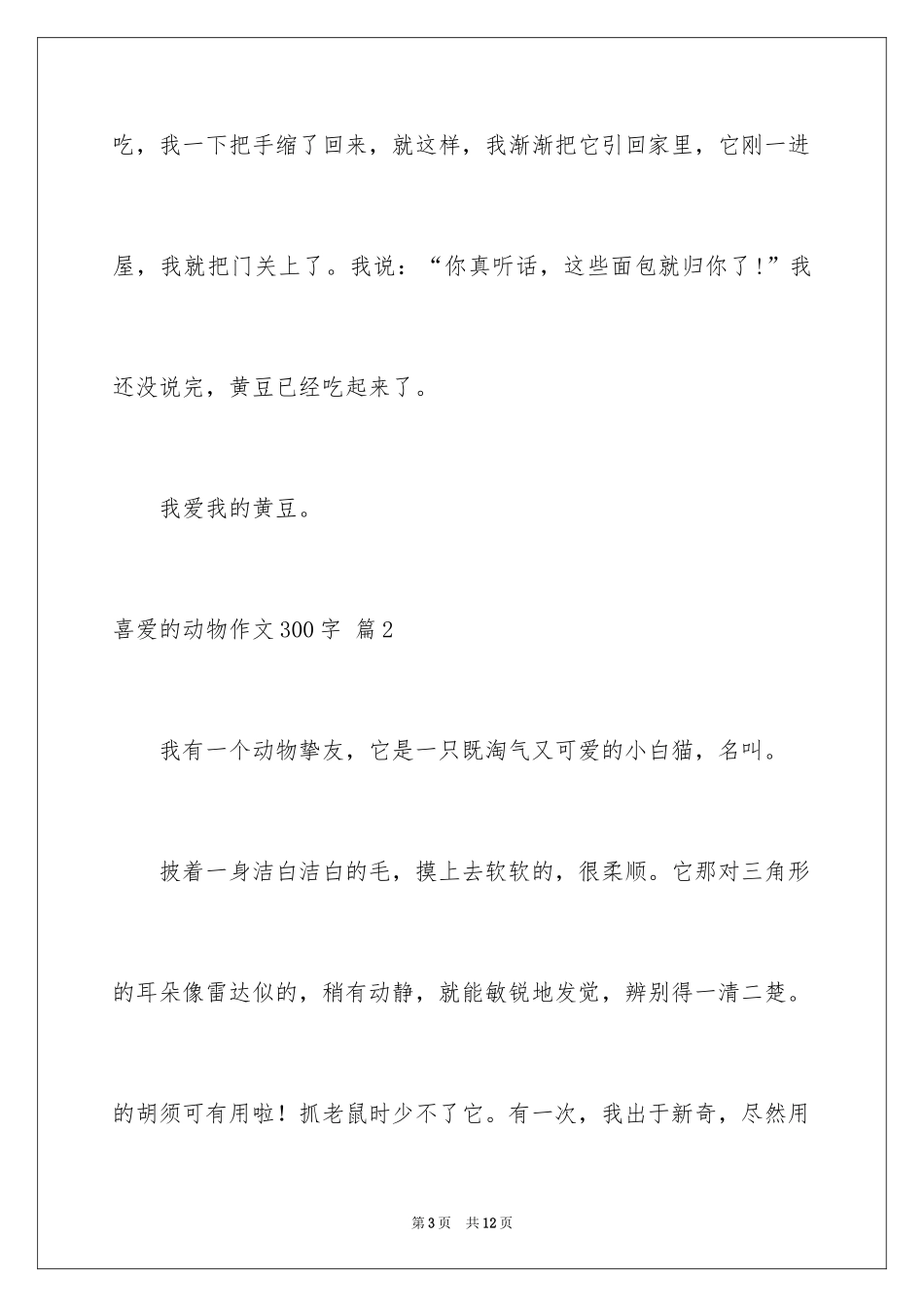 2024喜欢的动物作文300字_2_第3页
