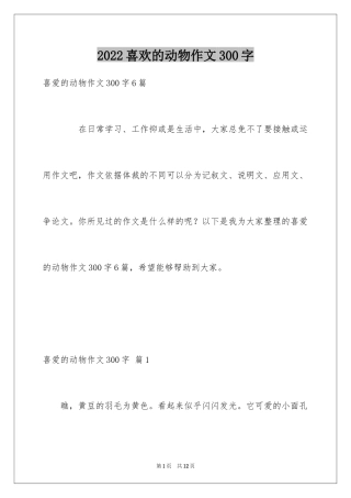 2024喜欢的动物作文300字_2