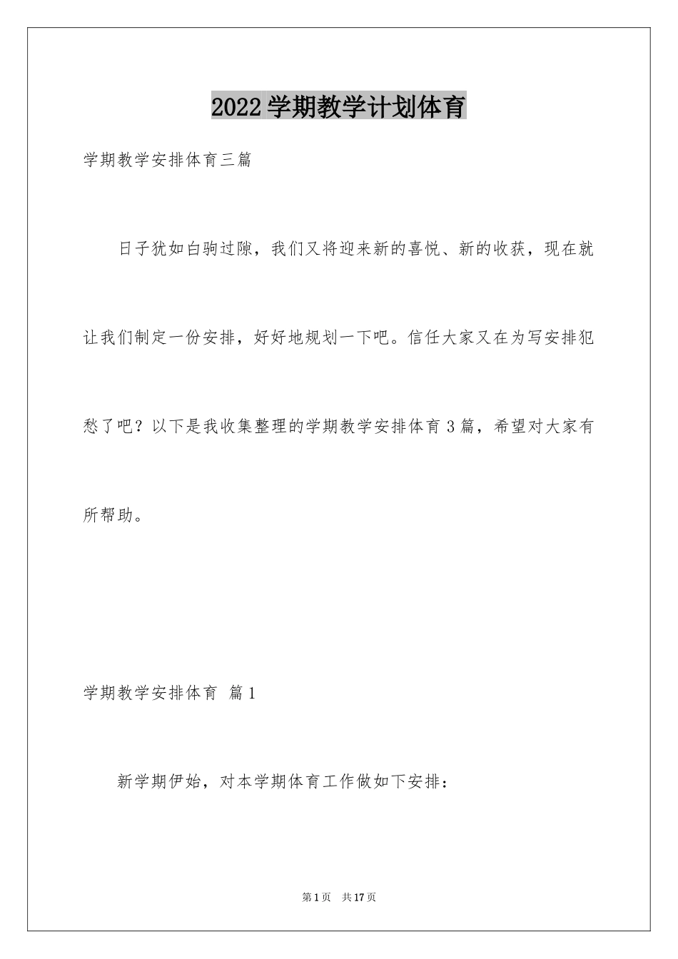 2024学期教学计划体育_1_第1页