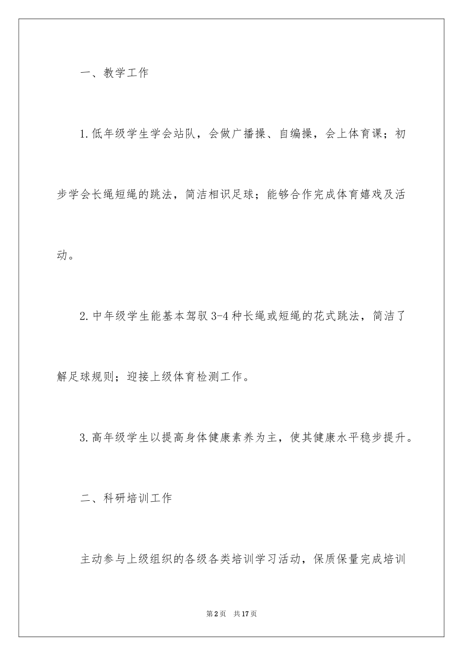 2024学期教学计划体育_1_第2页