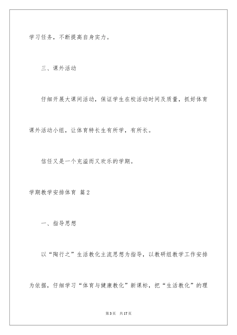 2024学期教学计划体育_1_第3页