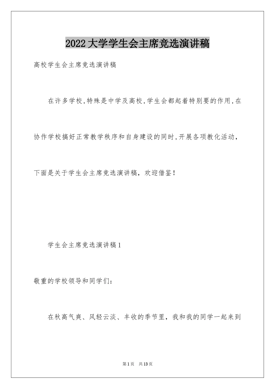 2024大学学生会主席竞选演讲稿_9_第1页