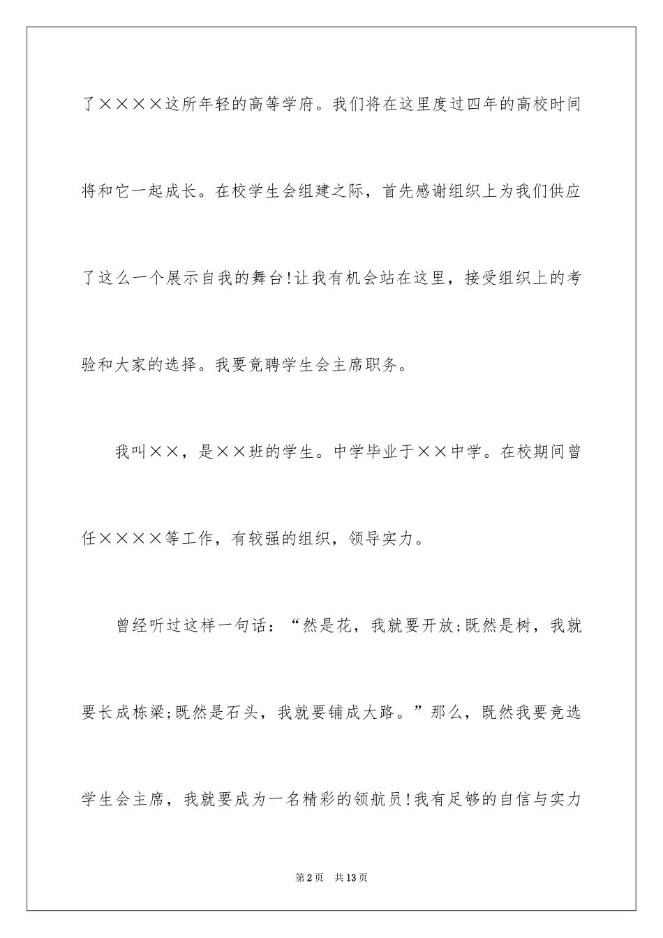 2024大学学生会主席竞选演讲稿_9_第2页