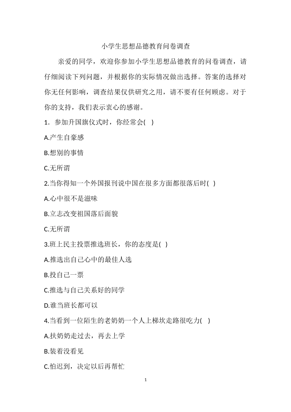小学生思想品德教育问卷调查_第1页