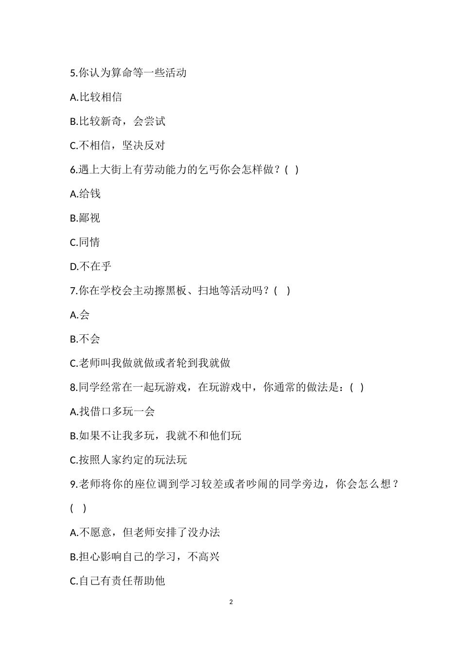 小学生思想品德教育问卷调查_第2页