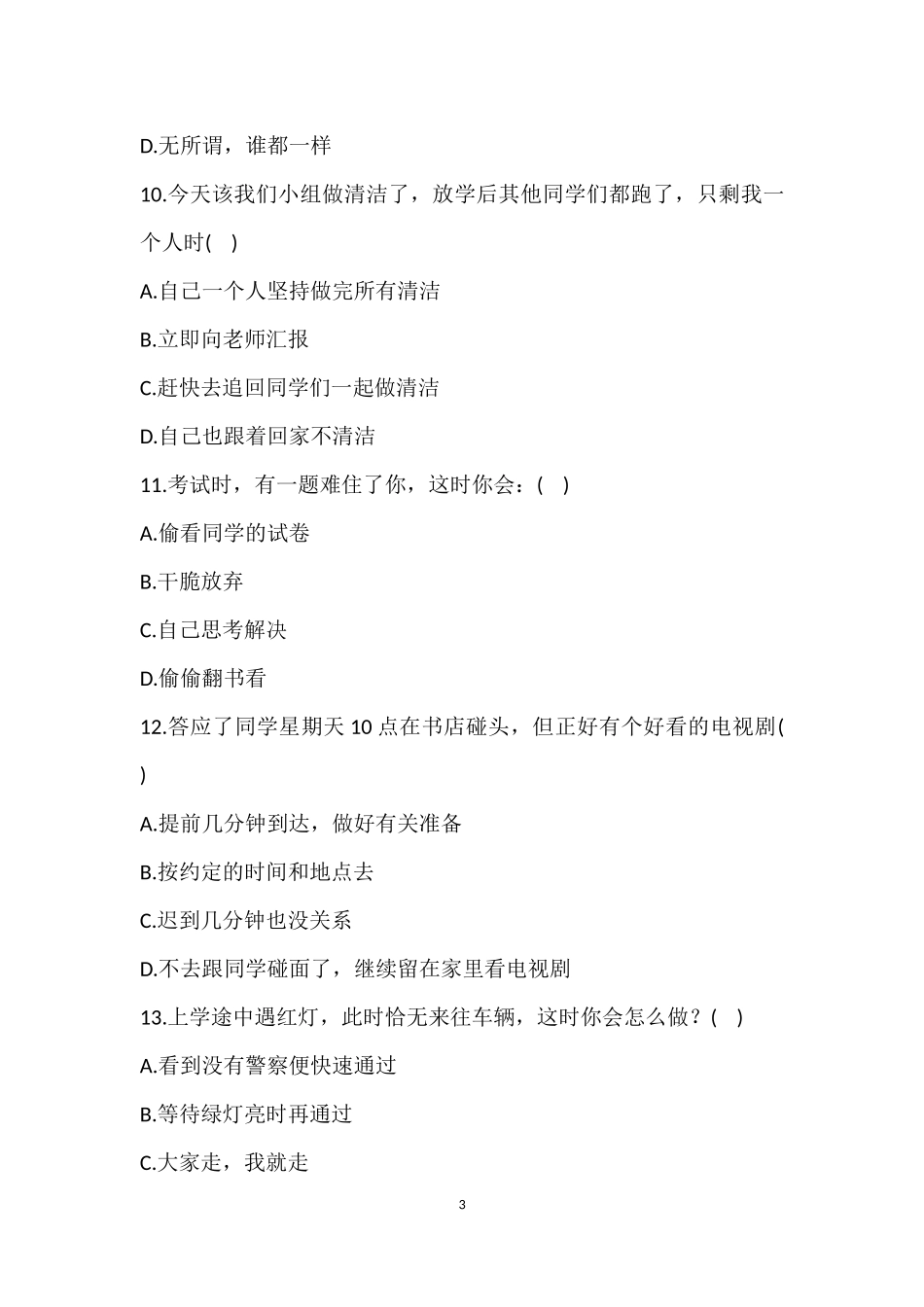 小学生思想品德教育问卷调查_第3页