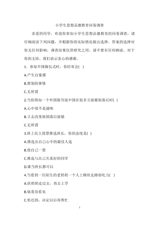 小学生思想品德教育问卷调查