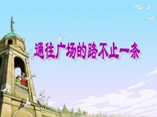 人教版小学语文五年级上册《通往广场的路不止一条》PPT课件