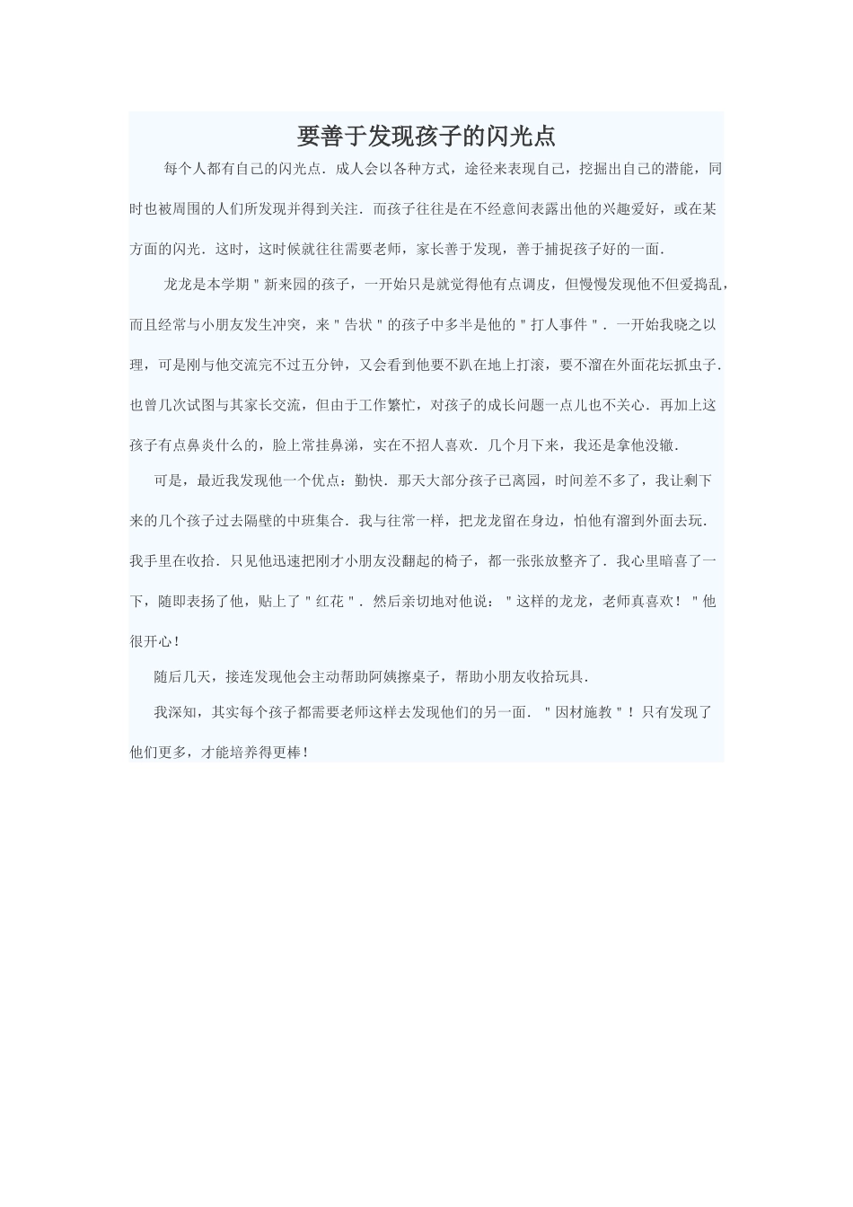 要善于发现孩子的闪光点_第1页