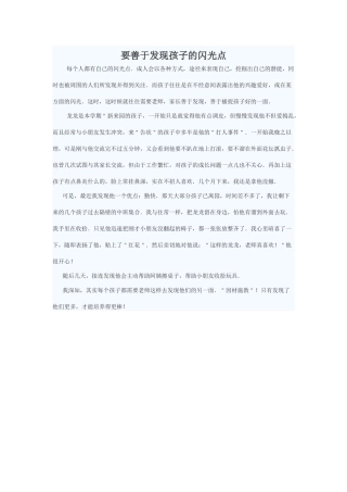 要善于发现孩子的闪光点