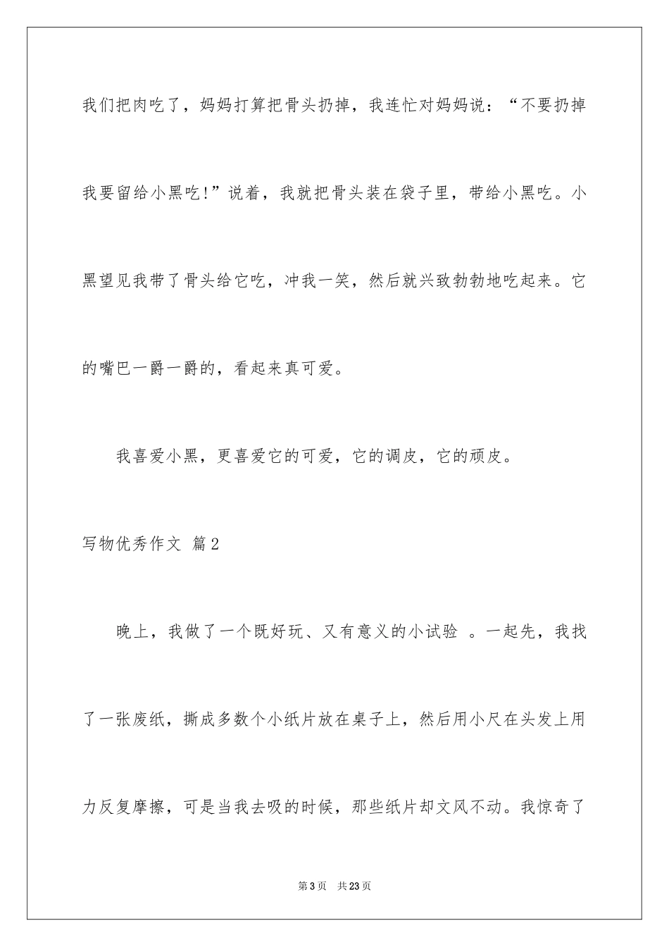 2024写物优秀作文_125_第3页