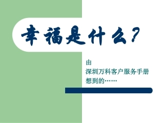 幸福是什么？