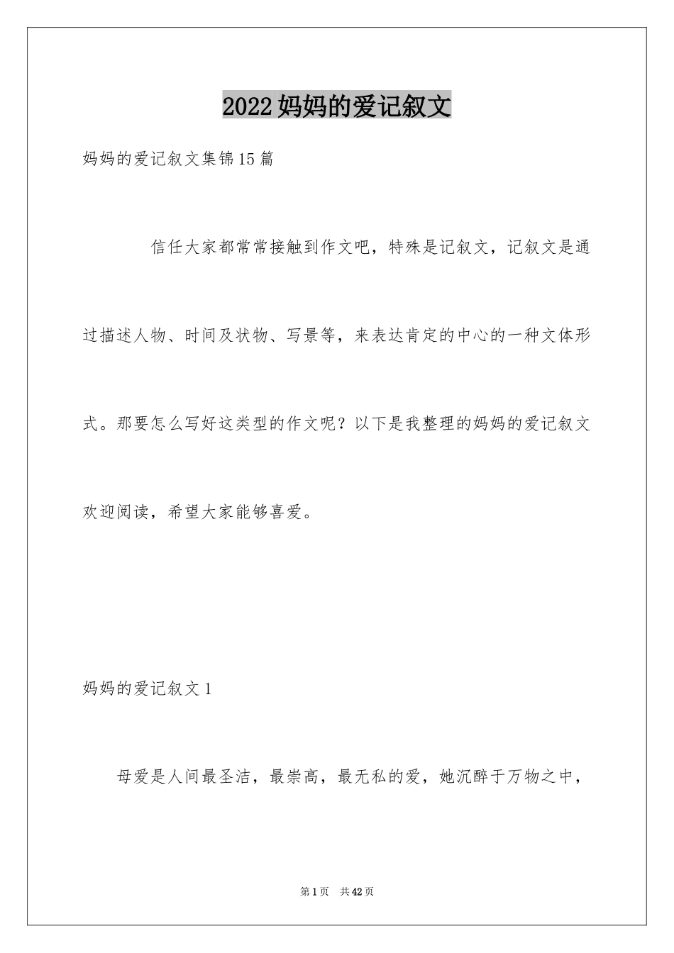 2024妈妈的爱记叙文_6_第1页