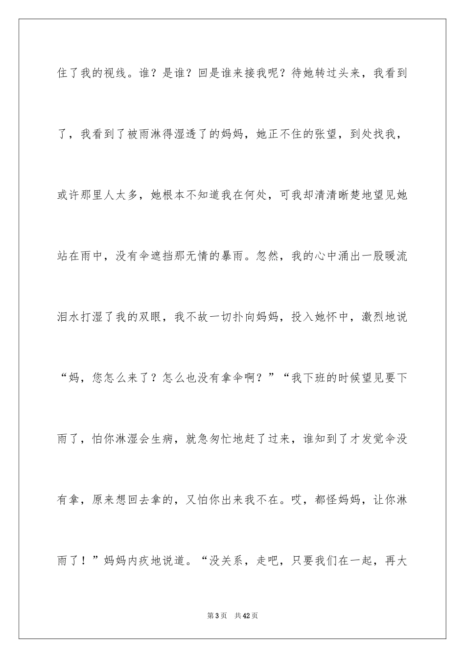 2024妈妈的爱记叙文_6_第3页