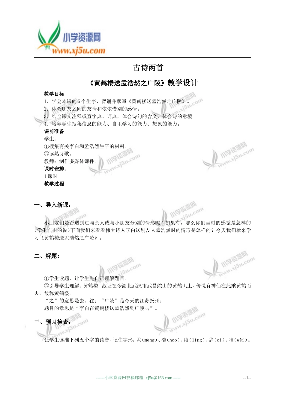 （人教新课标）四年级语文教案20古诗两首1_第1页