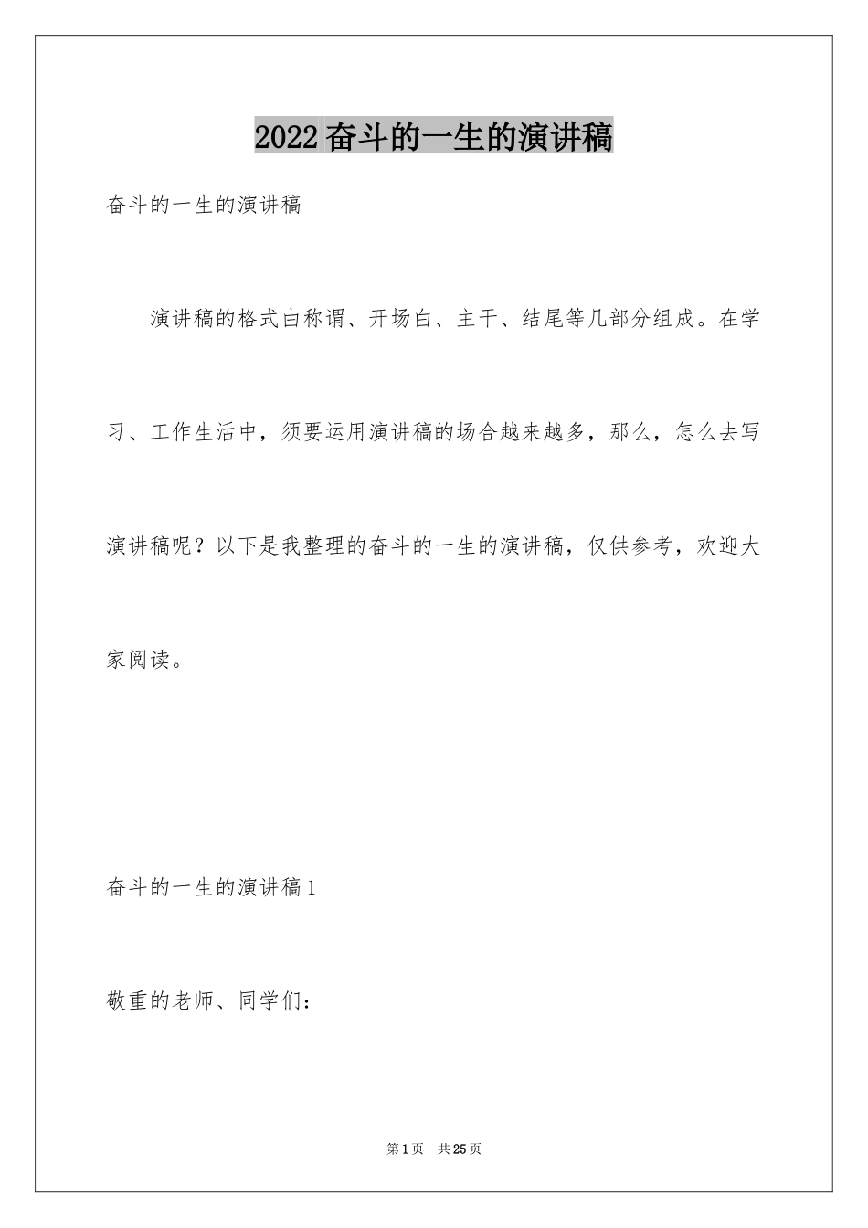 2024奋斗的一生的演讲稿_2_第1页