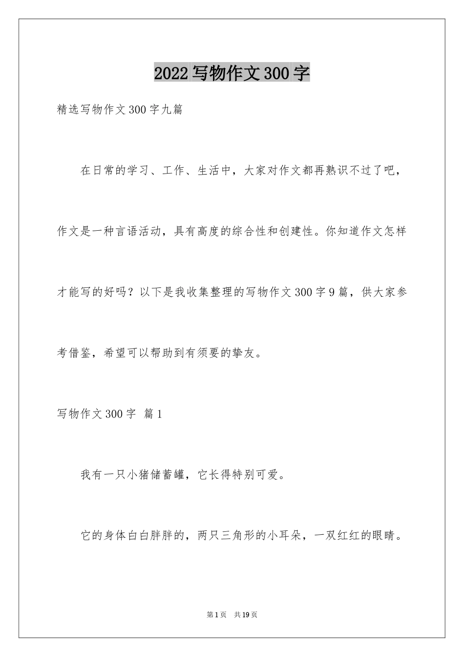 2024写物作文300字_144_第1页