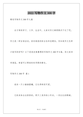2024写物作文300字_144