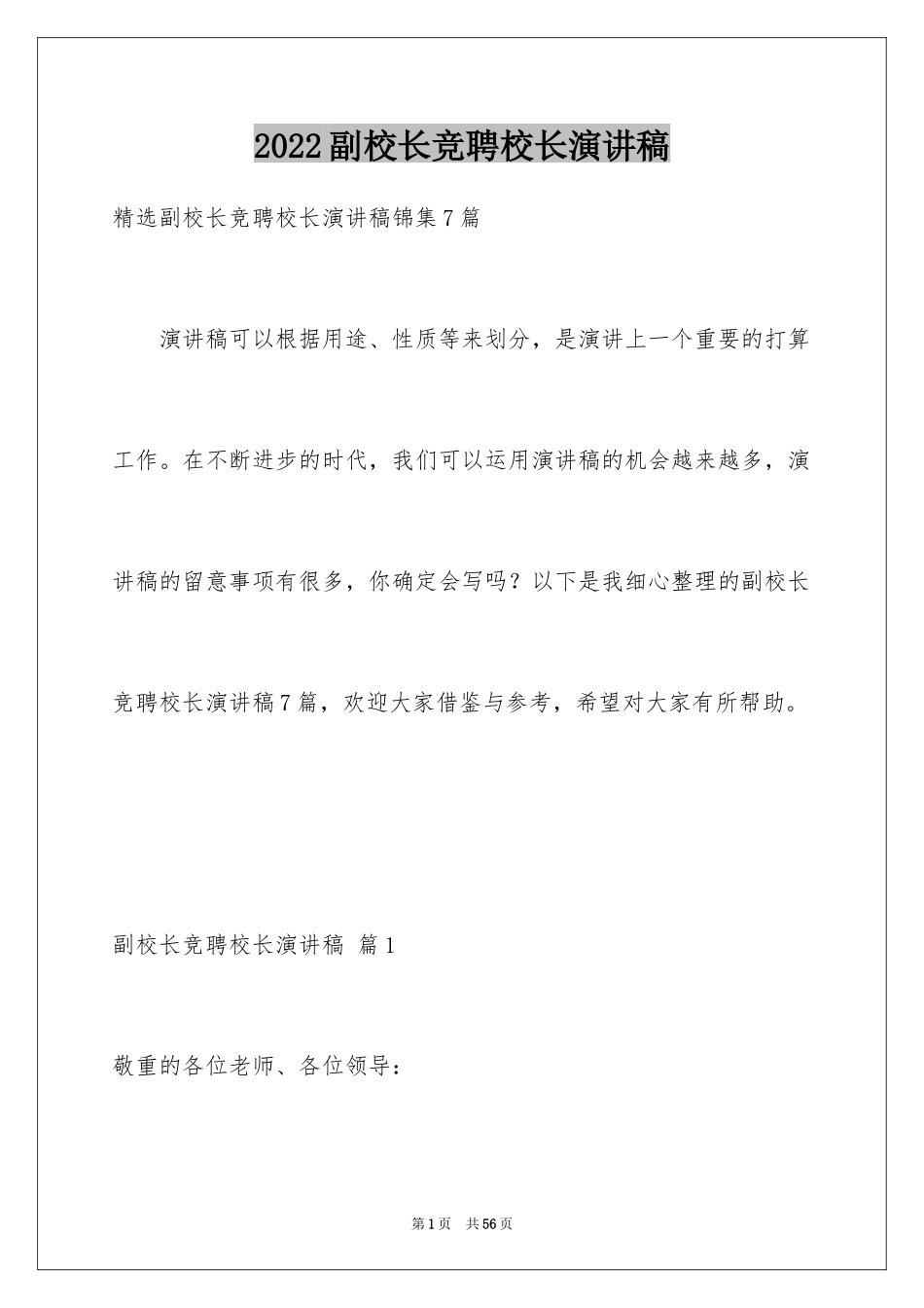 2024副校长竞聘校长演讲稿_317_第1页