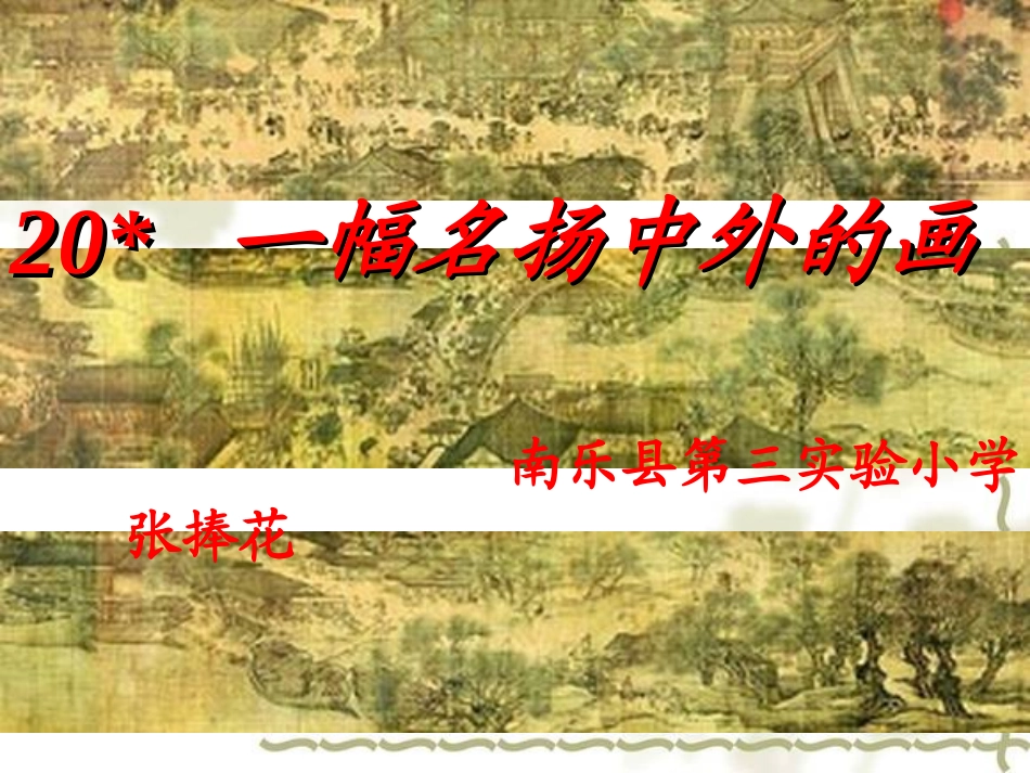 一幅名扬中外的画课件[1]改1_第1页