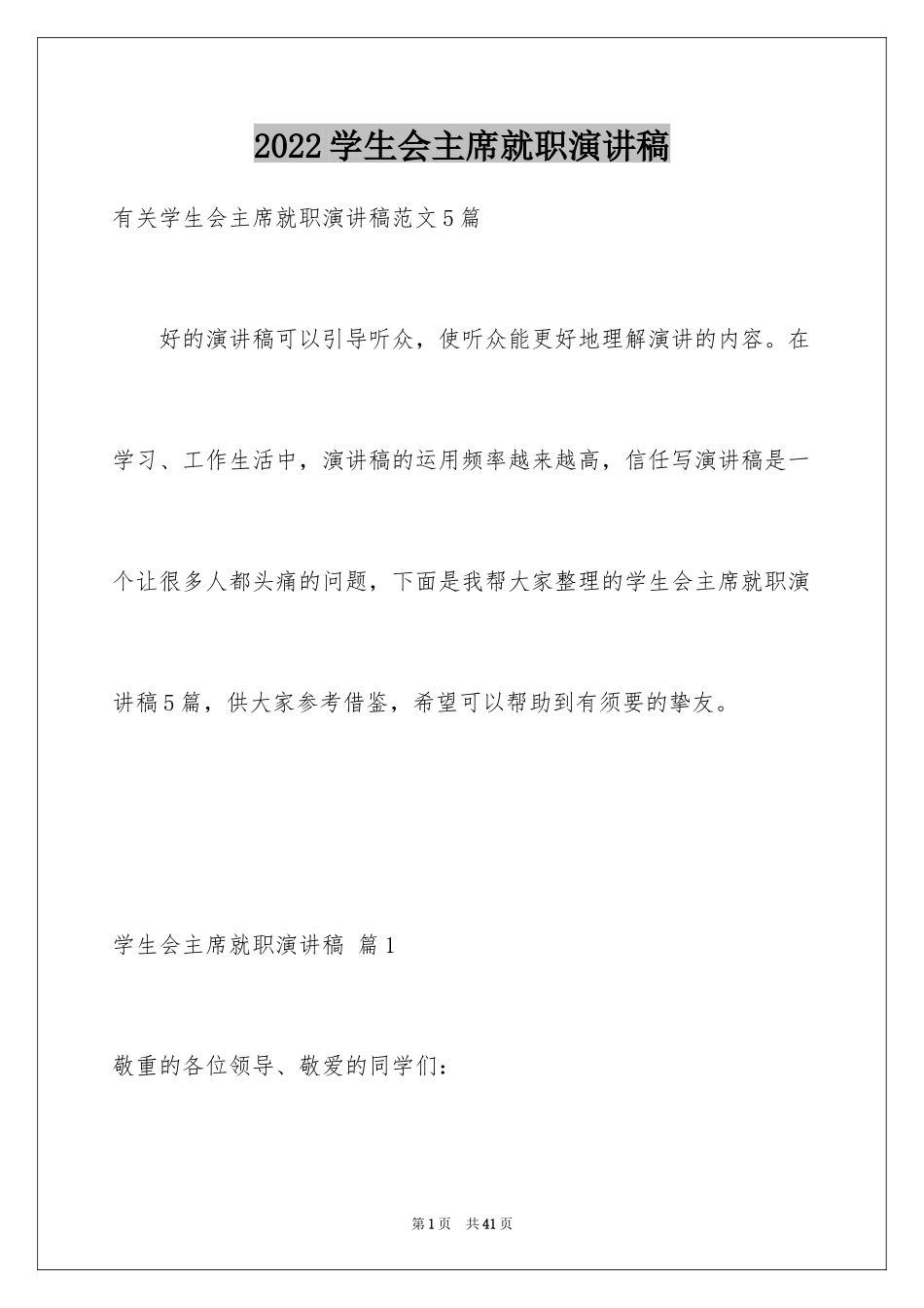 2024学生会主席就职演讲稿_488_第1页