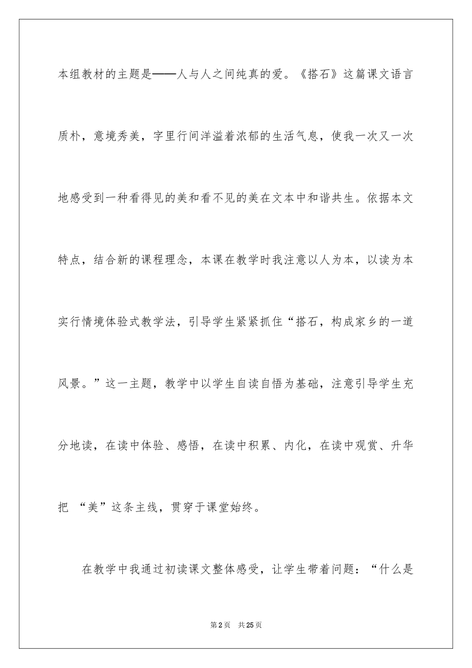 2024四年级搭石的教学反思_1_第2页