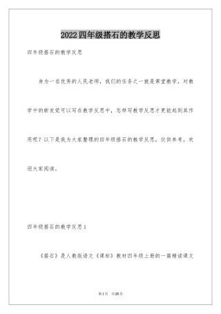 2024四年级搭石的教学反思_1