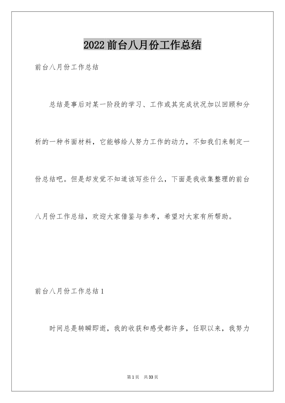 2024前台八月份工作总结_8_第1页