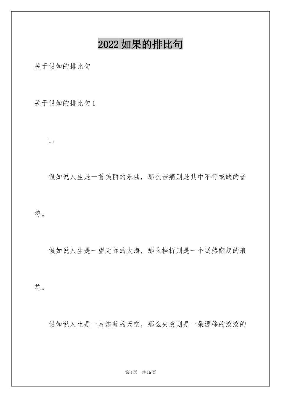 2024如果的排比句_第1页