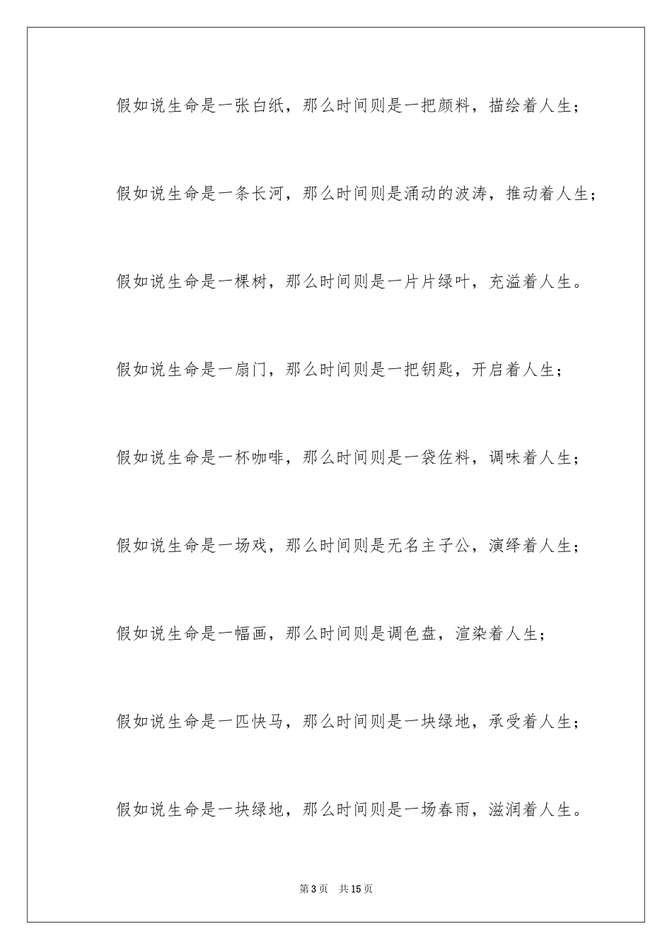 2024如果的排比句_第3页