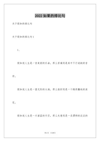 2024如果的排比句