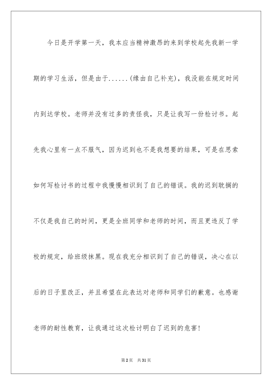 2024又迟到检讨书_113_第2页