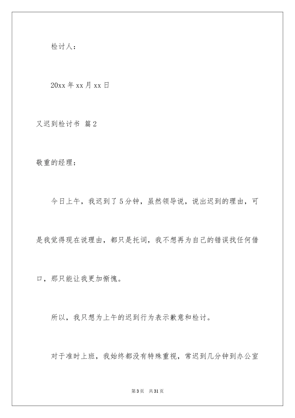 2024又迟到检讨书_113_第3页