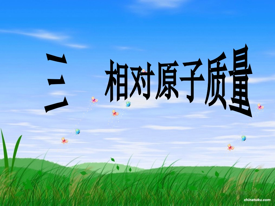 相对原子质量_第1页