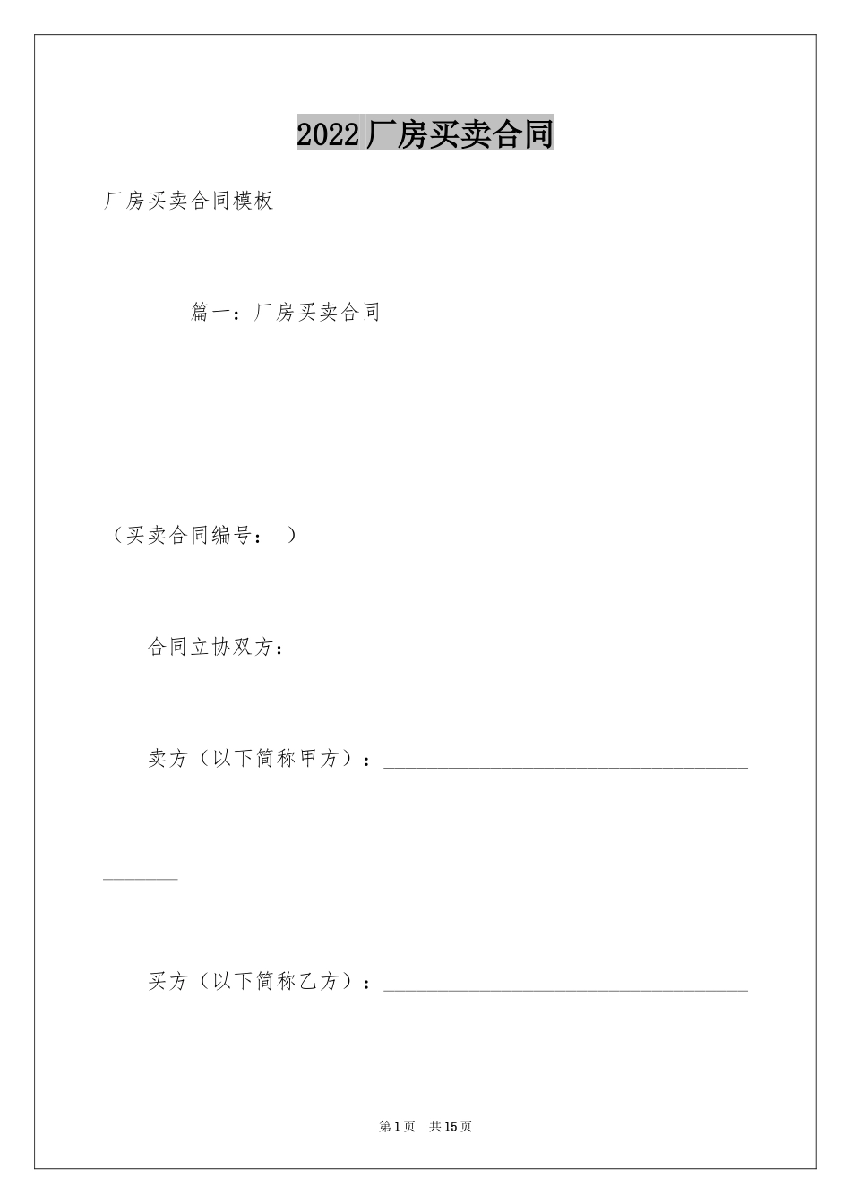2024厂房买卖合同_5_第1页