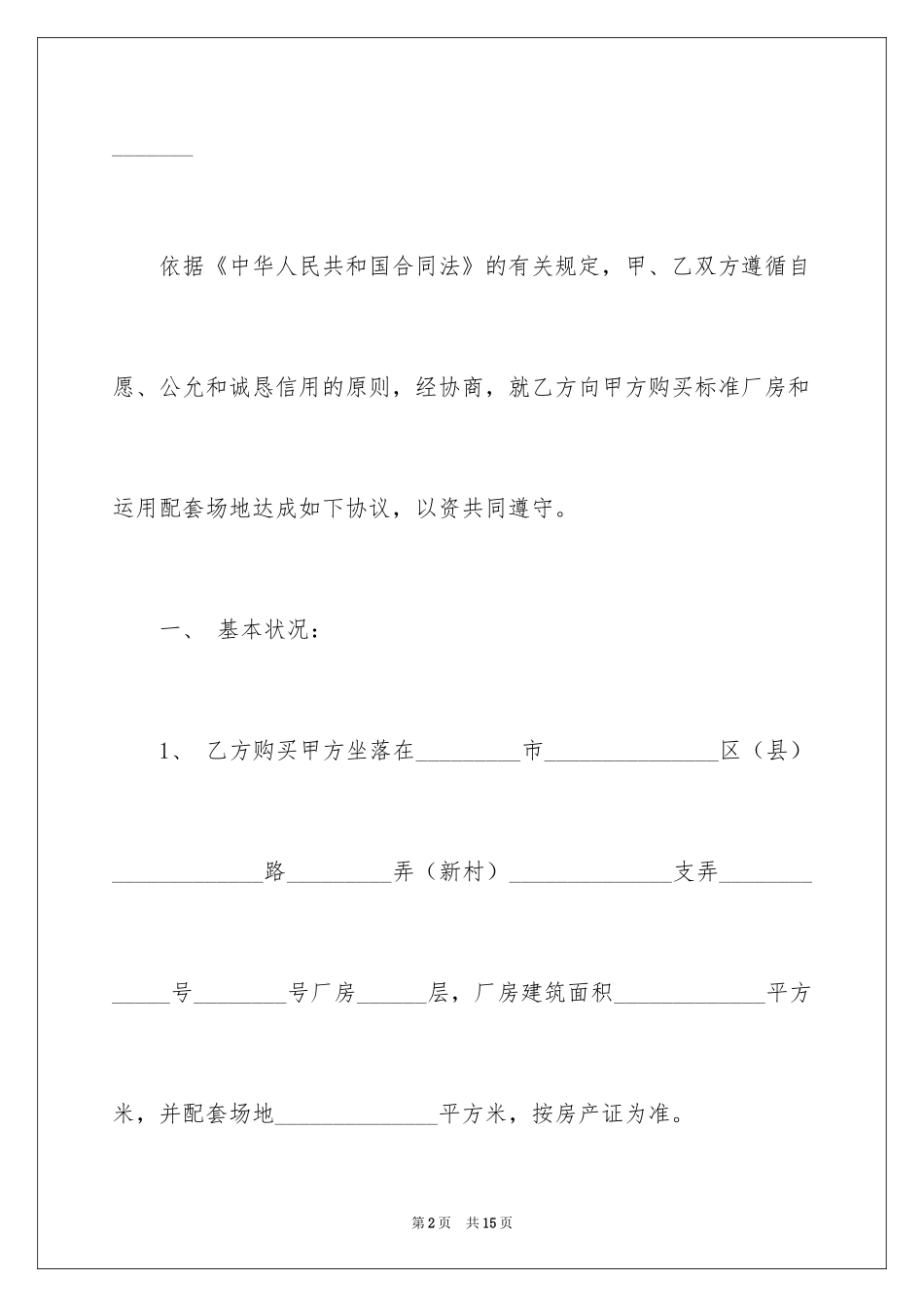 2024厂房买卖合同_5_第2页