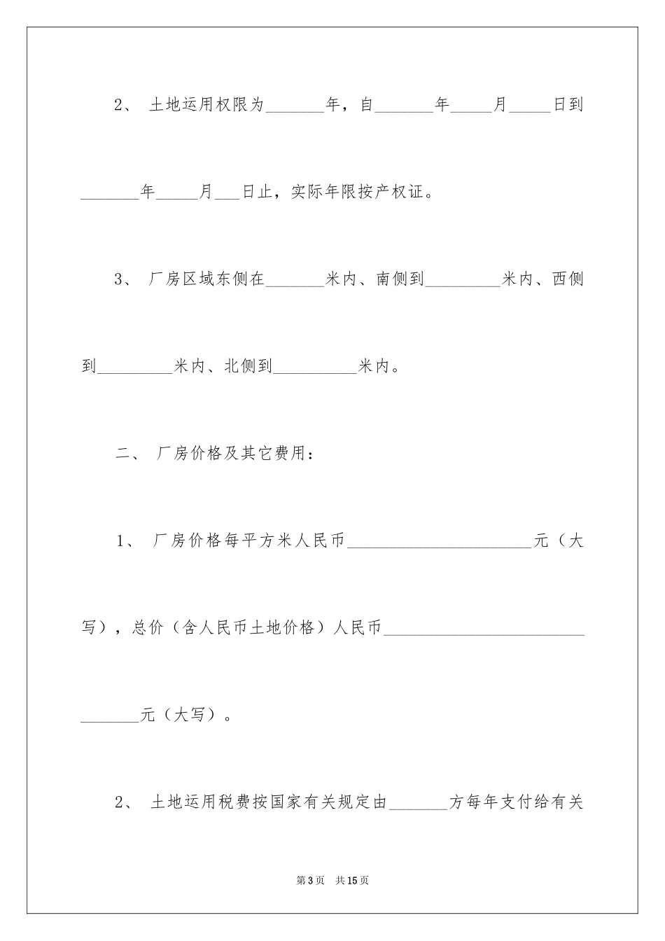 2024厂房买卖合同_5_第3页