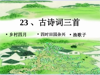 四年级语文下册第23课《古诗词三首》PPT课件