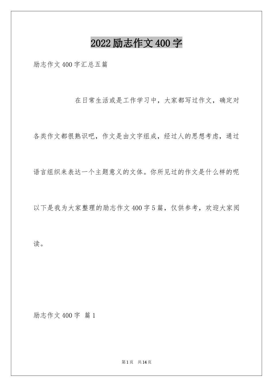 2024励志作文400字_191_第1页