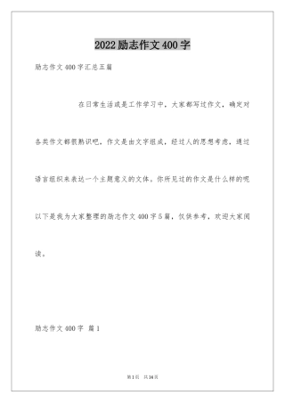 2024励志作文400字_191