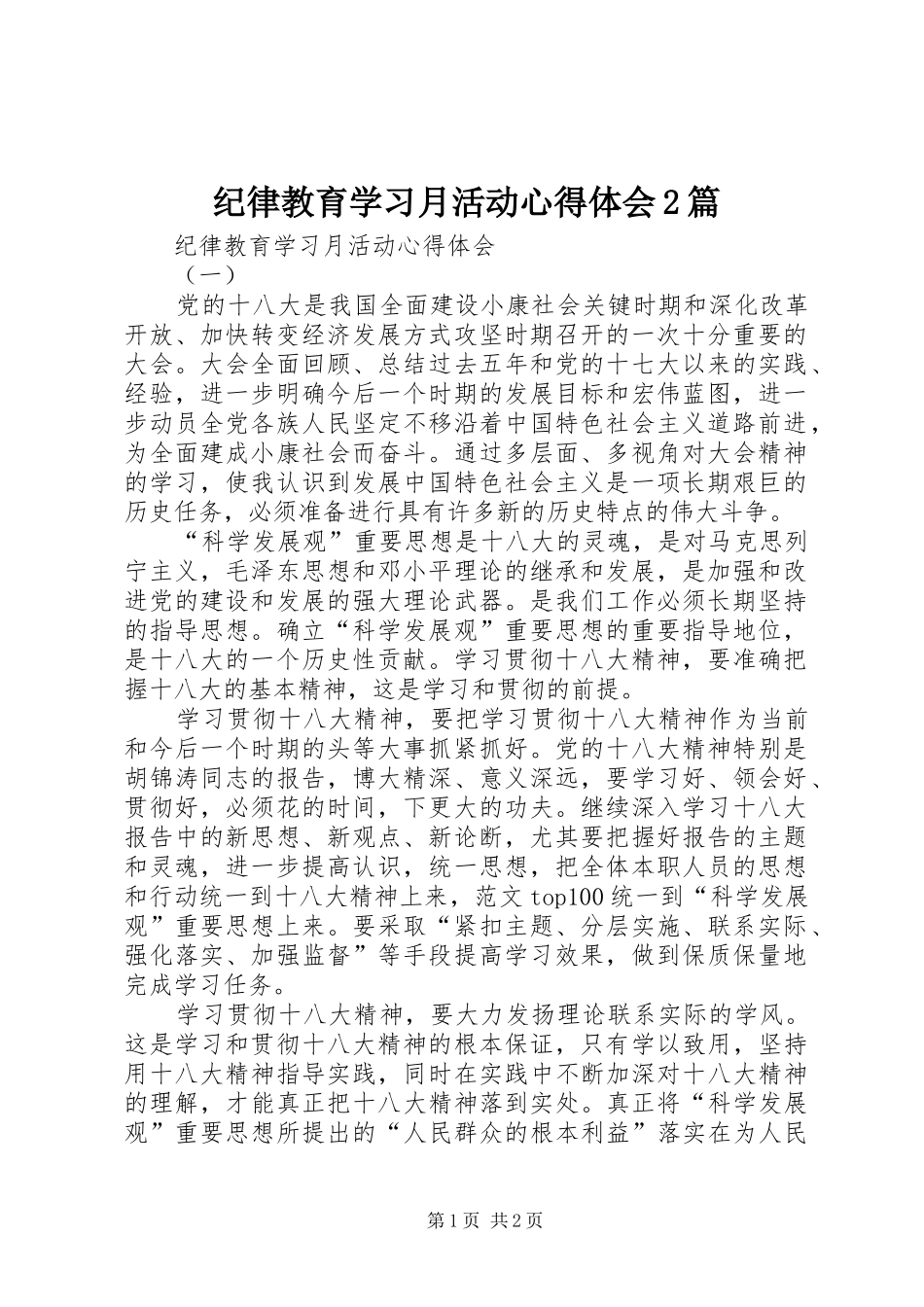 纪律教育学习月活动心得体会2篇_第1页