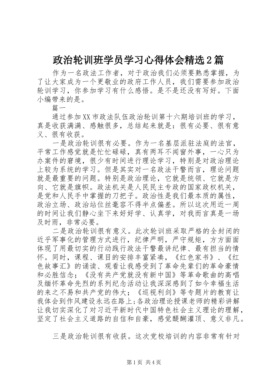 政治轮训班学员学习心得体会精选2篇_第1页