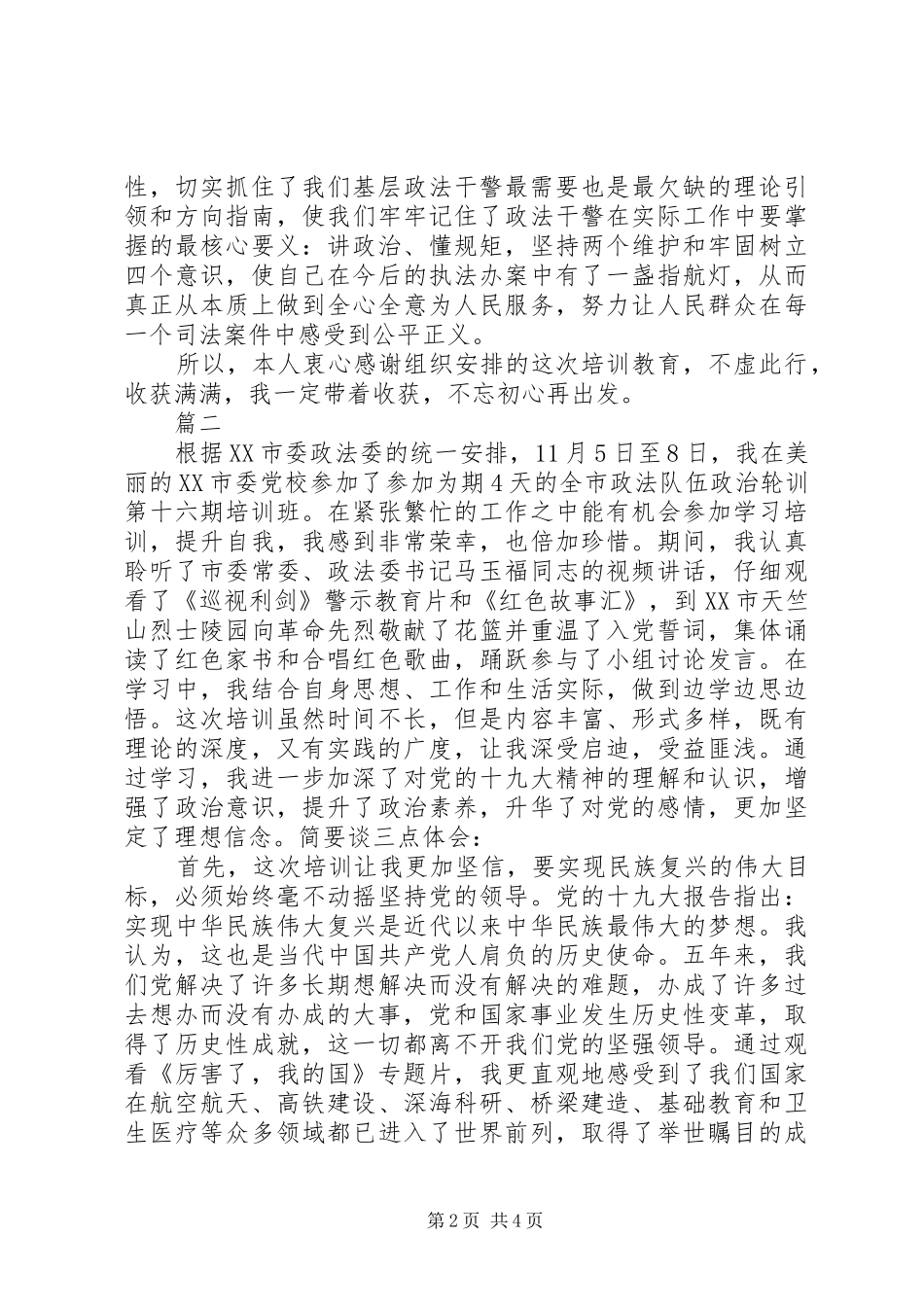 政治轮训班学员学习心得体会精选2篇_第2页