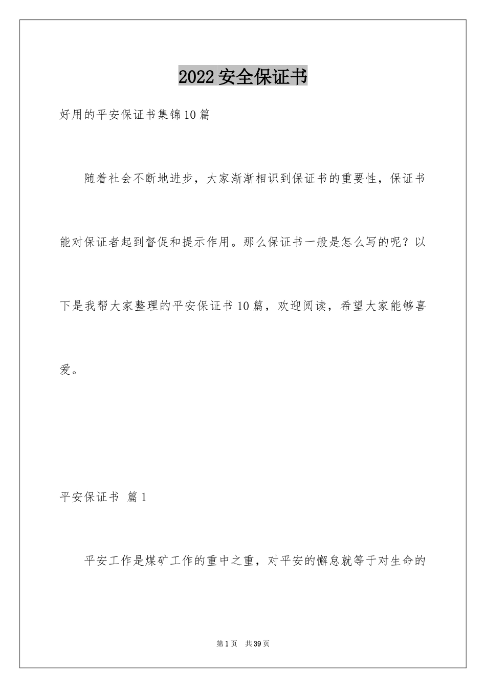 2024安全保证书_283_第1页