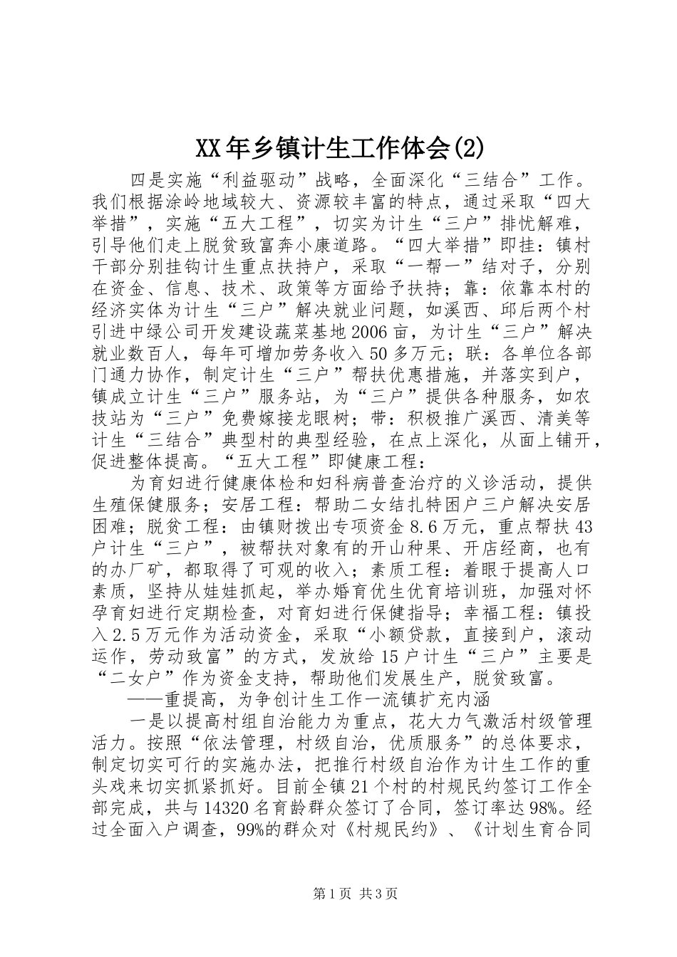 XX年乡镇计生工作体会(2)_第1页