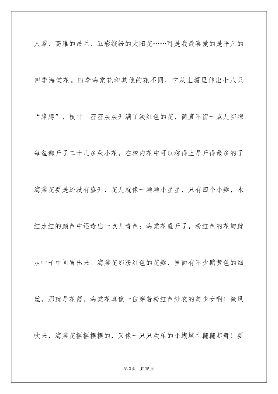2024四季花作文_第2页
