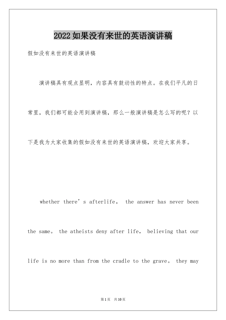 2024如果没有来世的英语演讲稿_第1页