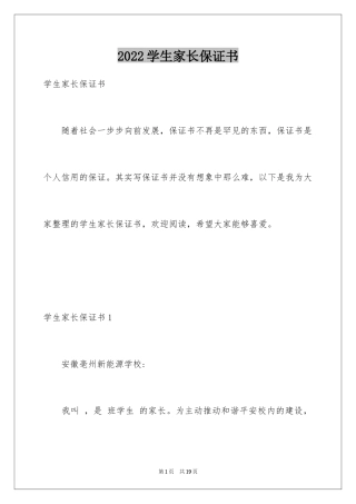 2024学生家长保证书_2