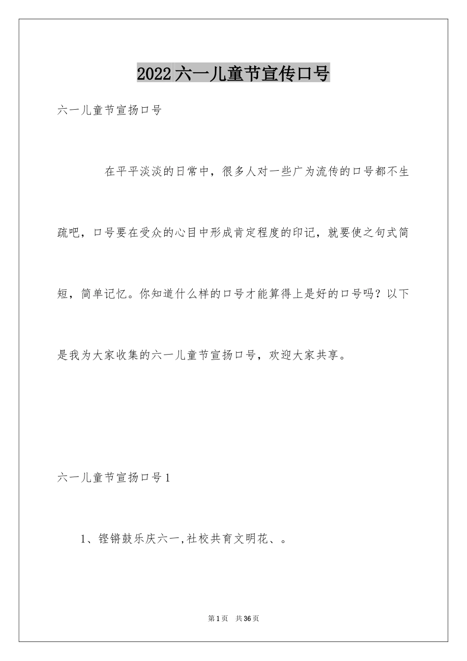 2024六一儿童节宣传口号_第1页